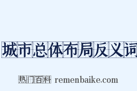 城市总体布局反义词是什么意思的图片